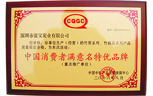 中国消费者满意名特优品牌
